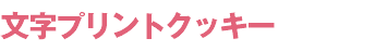 文字プリントクッキー