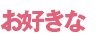 お好きな