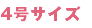 4号サイズ