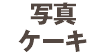 写真 ケーキ