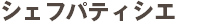 シェフパティシエ
