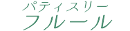 パティスリー フルール